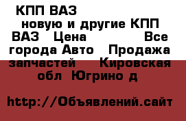 КПП ВАЗ 21083, 2113, 2114 новую и другие КПП ВАЗ › Цена ­ 12 900 - Все города Авто » Продажа запчастей   . Кировская обл.,Югрино д.